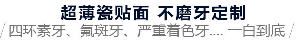 四环素牙、氟斑牙、严重着色牙.... 一白到底